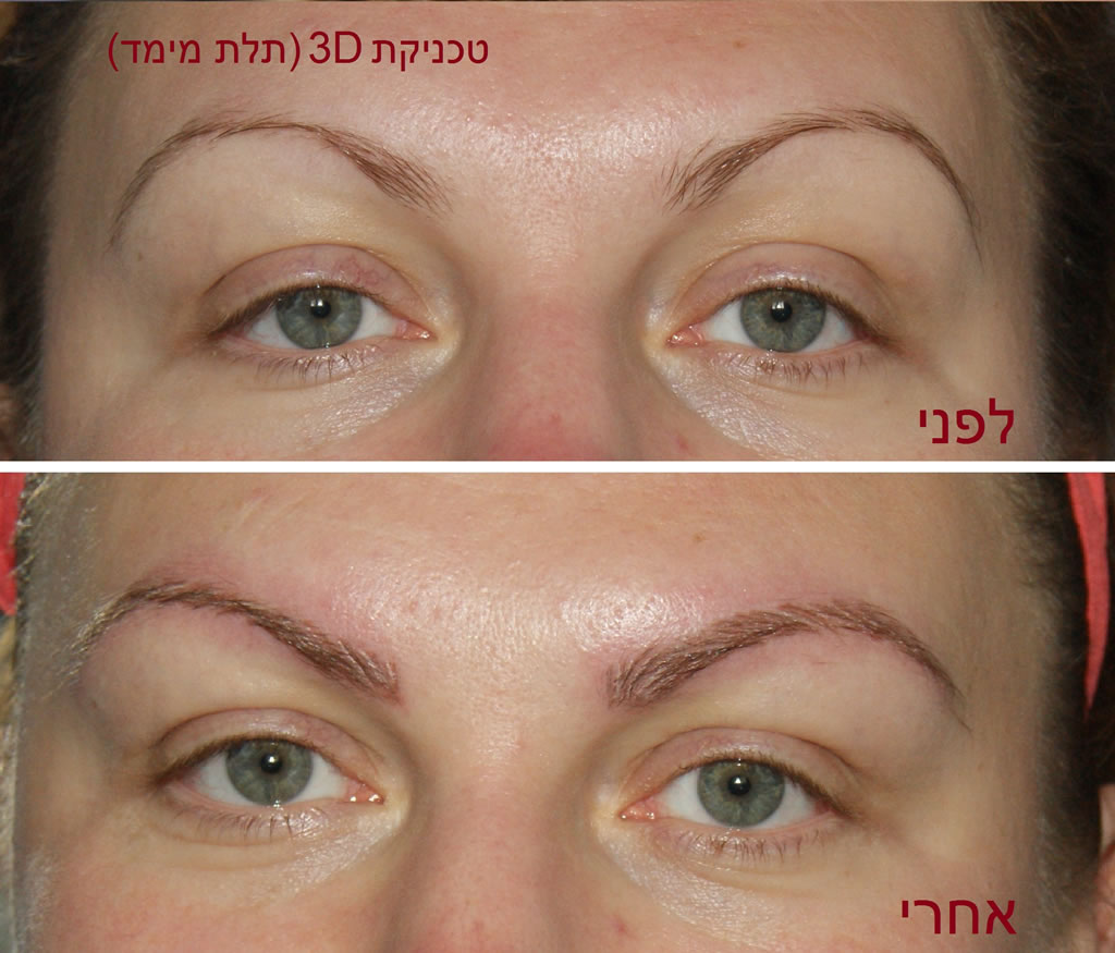 איפור קבוע 3D