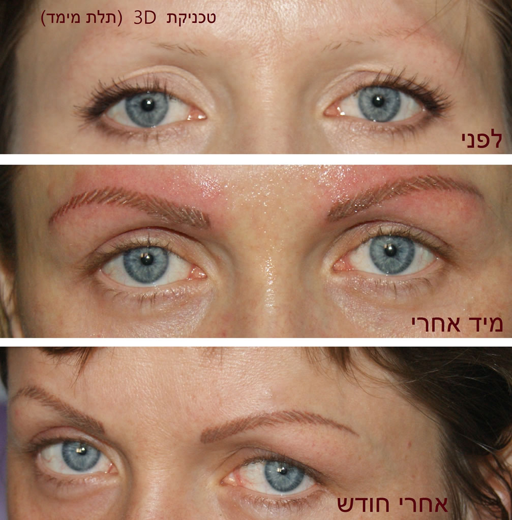 איפור קבוע 3D